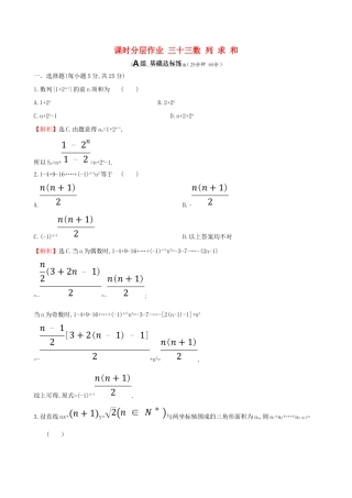 （全国通用版）高考数学一轮复习 第五章 数列 课时分层作业三十三 5.4 数列求和 理-人教版高三全册数学试题