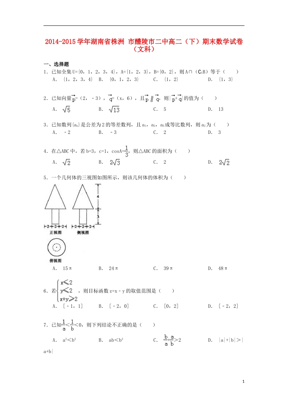 湖南省株洲市醴陵市二中高二数学下学期期末试卷 文（含解析）-人教版高二全册数学试题_第1页