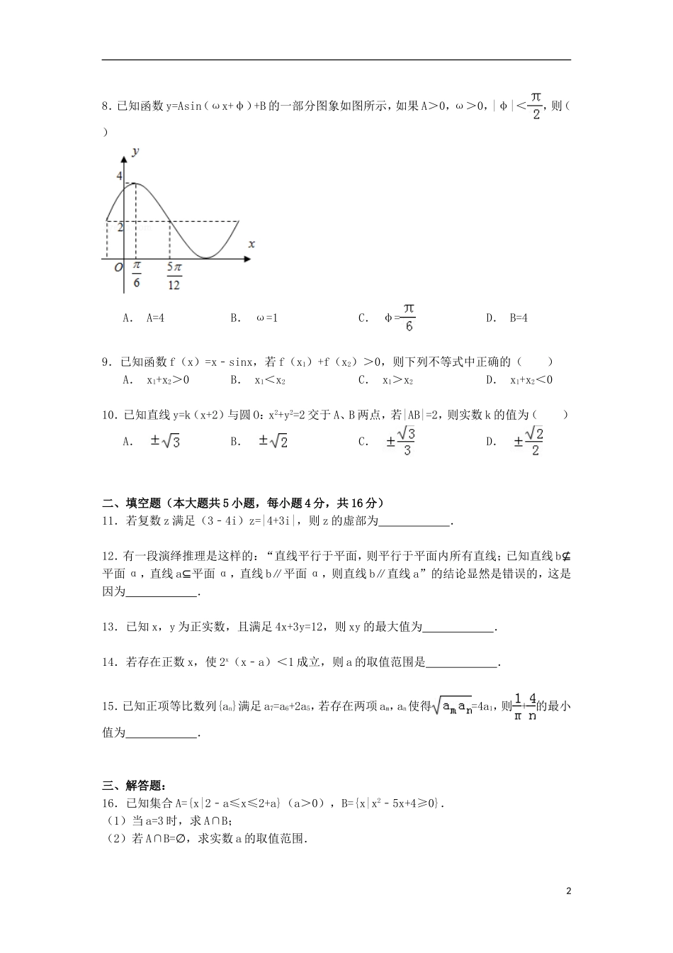 湖南省株洲市醴陵市二中高二数学下学期期末试卷 文（含解析）-人教版高二全册数学试题_第2页