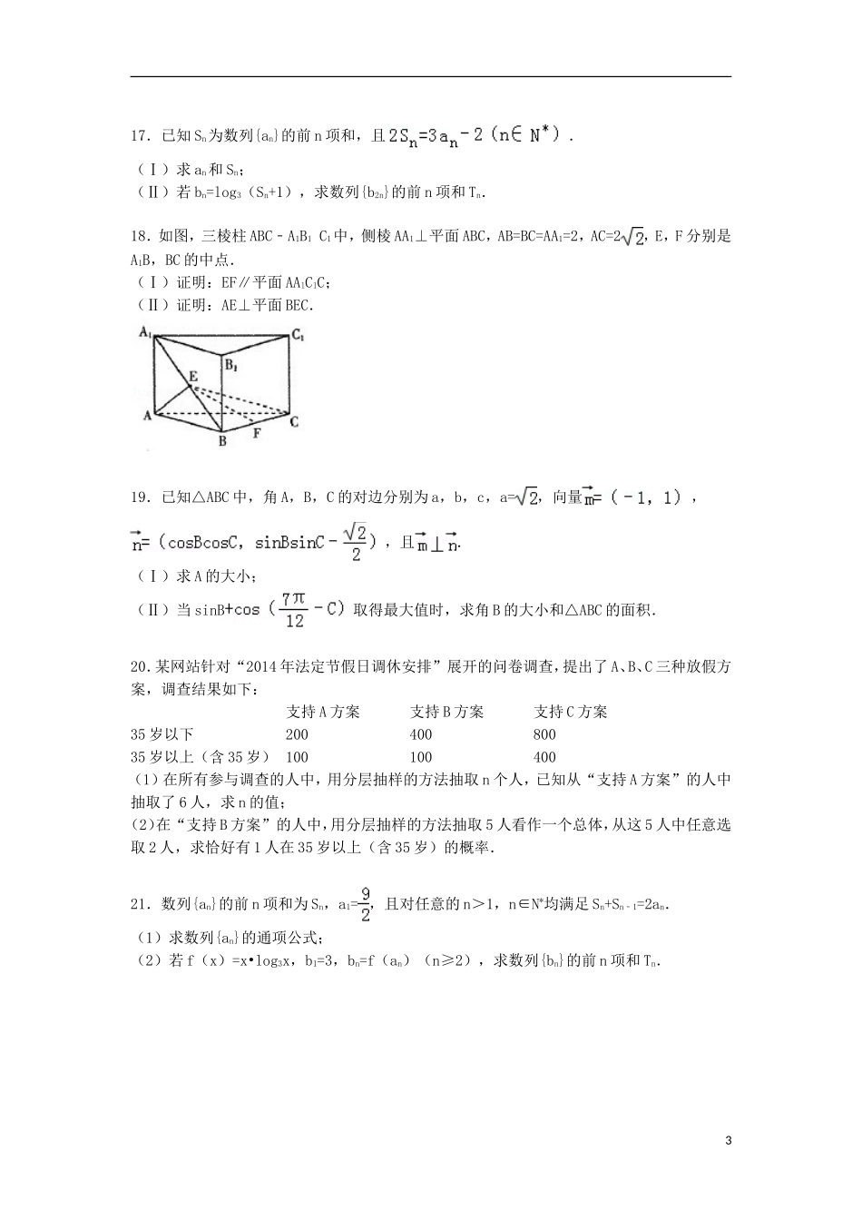 湖南省株洲市醴陵市二中高二数学下学期期末试卷 文（含解析）-人教版高二全册数学试题_第3页