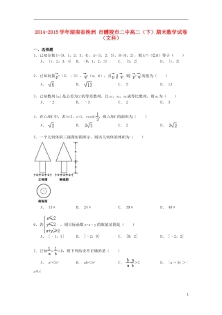湖南省株洲市醴陵市二中高二数学下学期期末试卷 文（含解析）-人教版高二全册数学试题