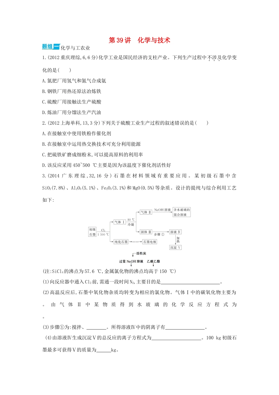 3年高考高考化学 第39讲 化学与技术精品试题-人教版高三全册化学试题_第1页