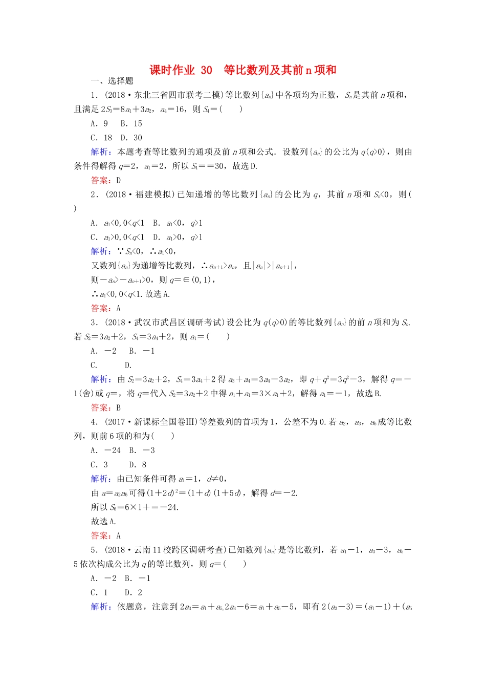 高考数学总复习 第五章 数列 30 等比数列及其前n项和课时作业 文-人教版高三全册数学试题_第1页