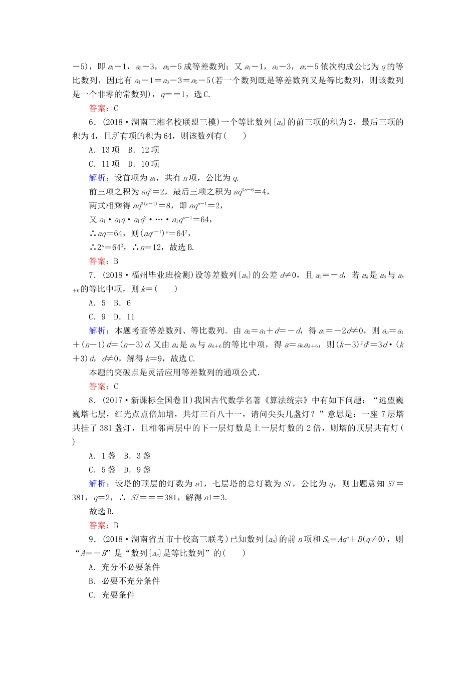高考数学总复习 第五章 数列 30 等比数列及其前n项和课时作业 文-人教版高三全册数学试题_第2页