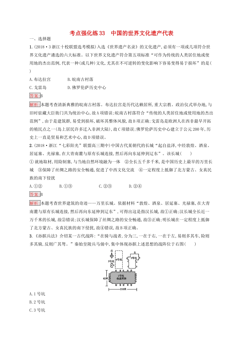 （浙江选考Ⅰ）高考历史总复习 考点强化练33 中国的世界文化遗产代表-人教版高三全册历史试题_第1页