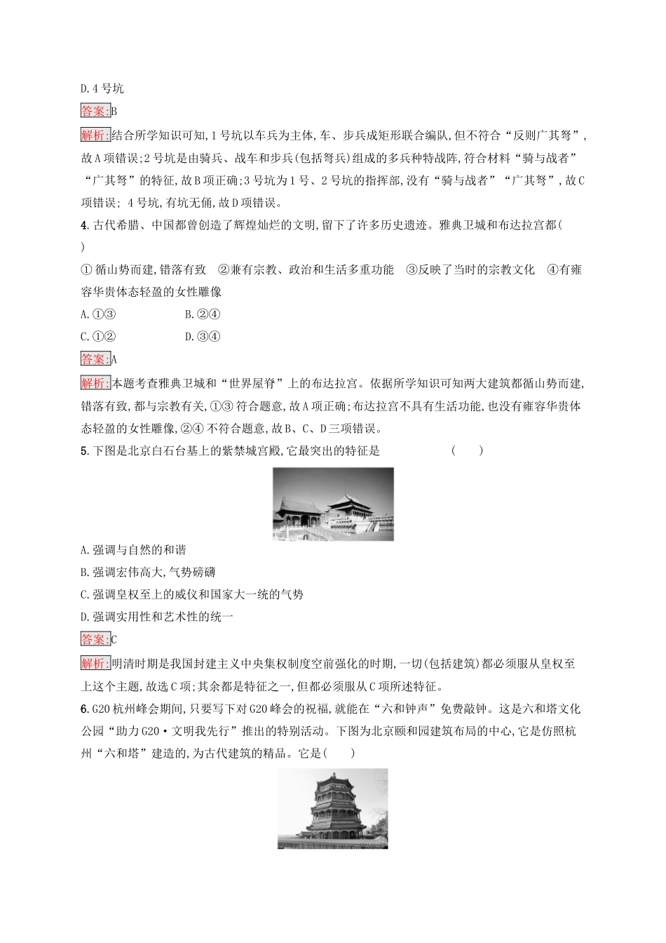 （浙江选考Ⅰ）高考历史总复习 考点强化练33 中国的世界文化遗产代表-人教版高三全册历史试题_第2页