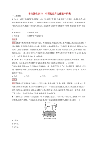 （浙江选考Ⅰ）高考历史总复习 考点强化练33 中国的世界文化遗产代表-人教版高三全册历史试题