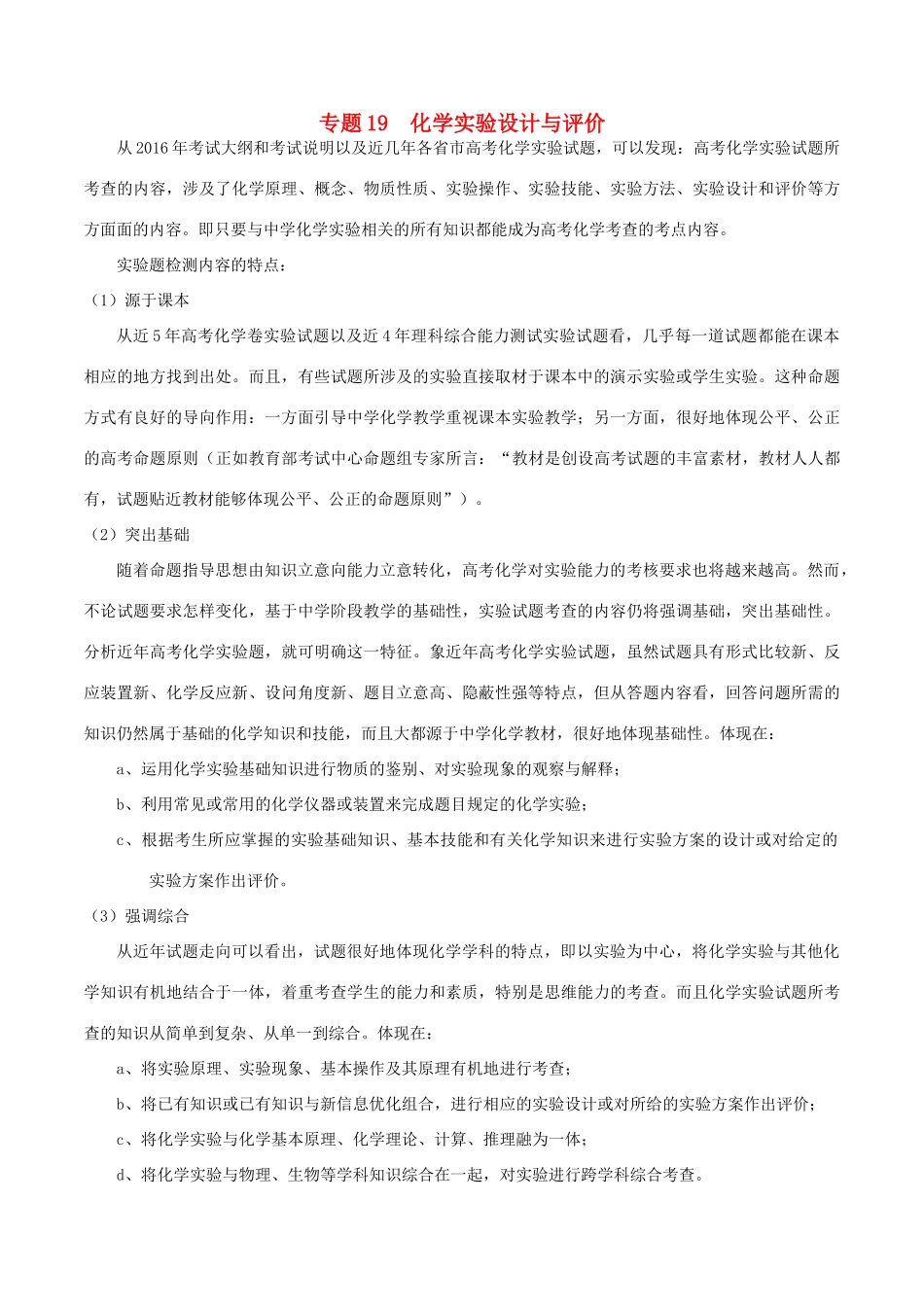 备战高考化学（精讲精练精析）专题19 化学实验设计与评价试题（含解析）-人教版高三全册化学试题_第1页