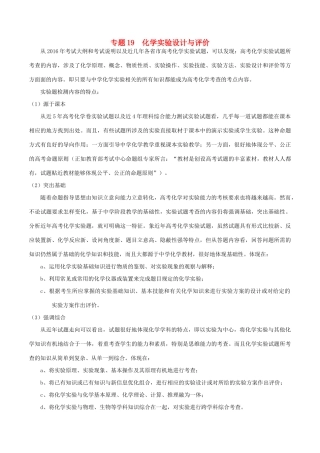 备战高考化学（精讲精练精析）专题19 化学实验设计与评价试题（含解析）-人教版高三全册化学试题