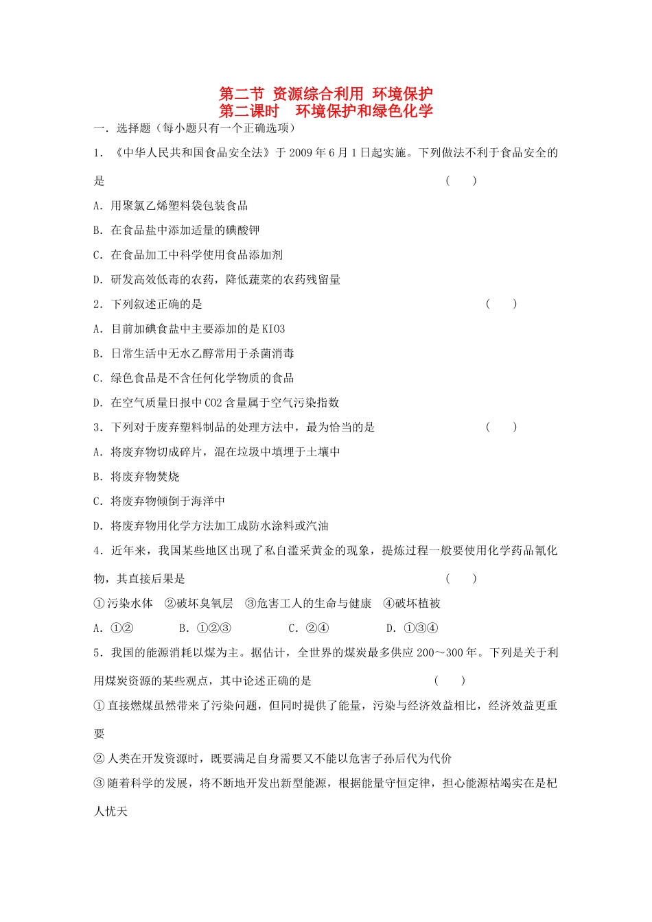 高中化学 第四章 第3节 资源综合利用 环境保护 第二课时 环境保护和绿色化学练习 新人教版必修2-新人教版高一必修2化学试题_第1页