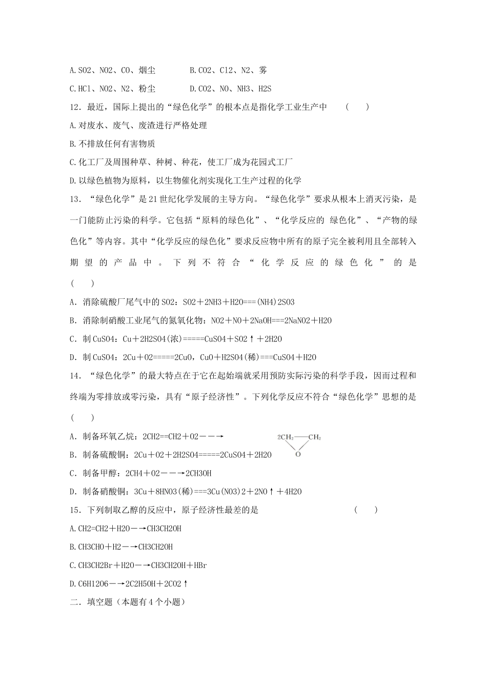 高中化学 第四章 第3节 资源综合利用 环境保护 第二课时 环境保护和绿色化学练习 新人教版必修2-新人教版高一必修2化学试题_第3页