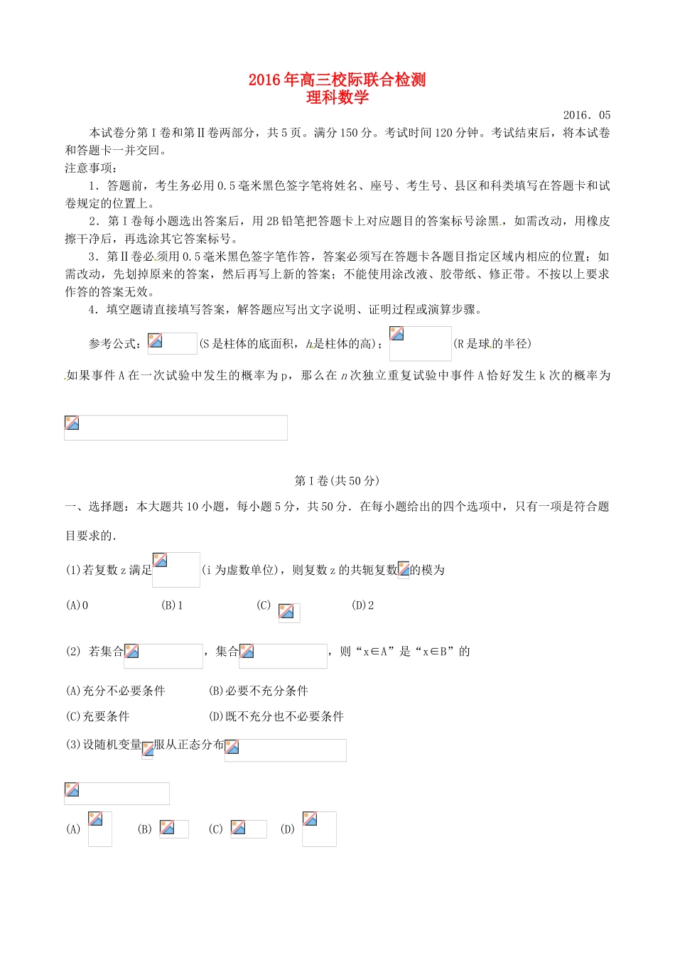 际联合检测（二模）试题 理-人教版高三全册数学试题_第1页