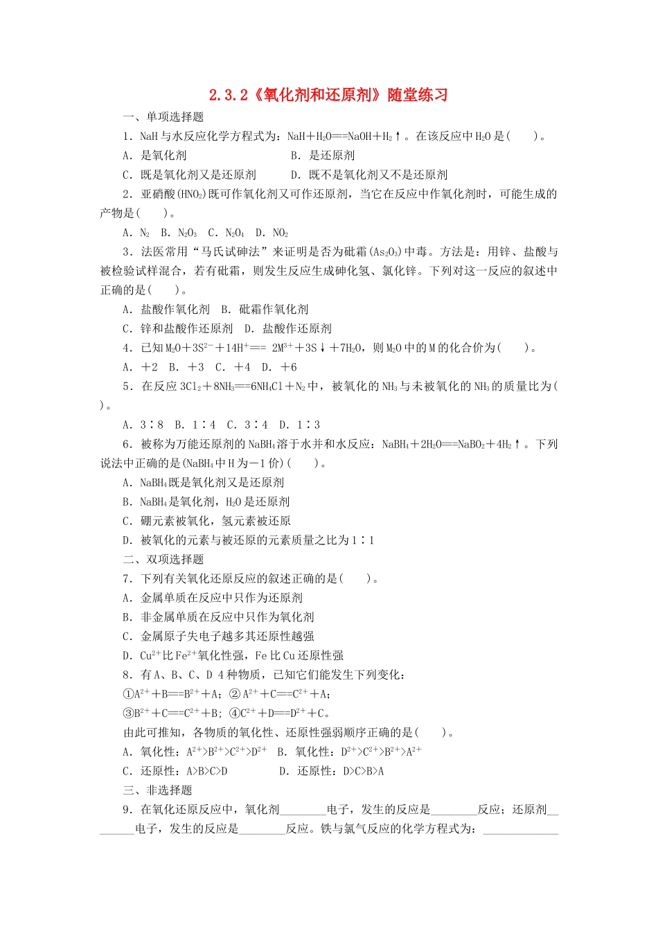 高中化学 2.3.2《氧化剂和还原剂》随堂练习 鲁教版必修1-鲁教版高一必修1化学试题_第1页