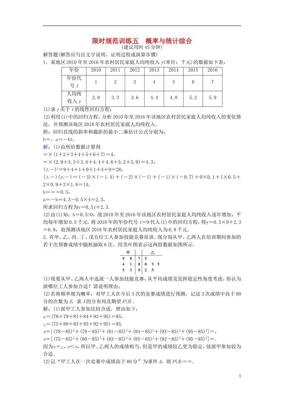 高考数学二轮复习 第2部分 大题规范方略—抢占高考制高点 专题三 概率与统计 2 概率与统计综合限时速解训练 理-人教版高三全册数学试题_第1页
