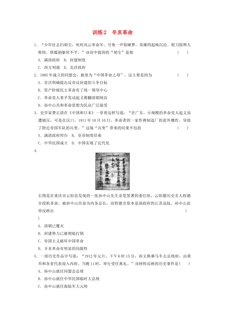 高中历史 3.2辛亥革命每课一练 人民版必修1-人民版高一必修1历史试题_第1页