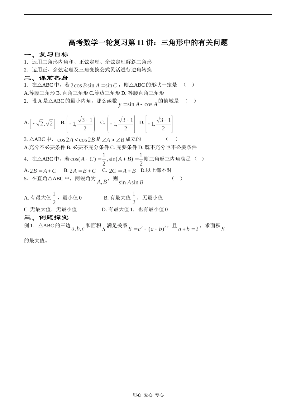 高考数学一轮复习第11讲：三角形中的有关问题_第1页