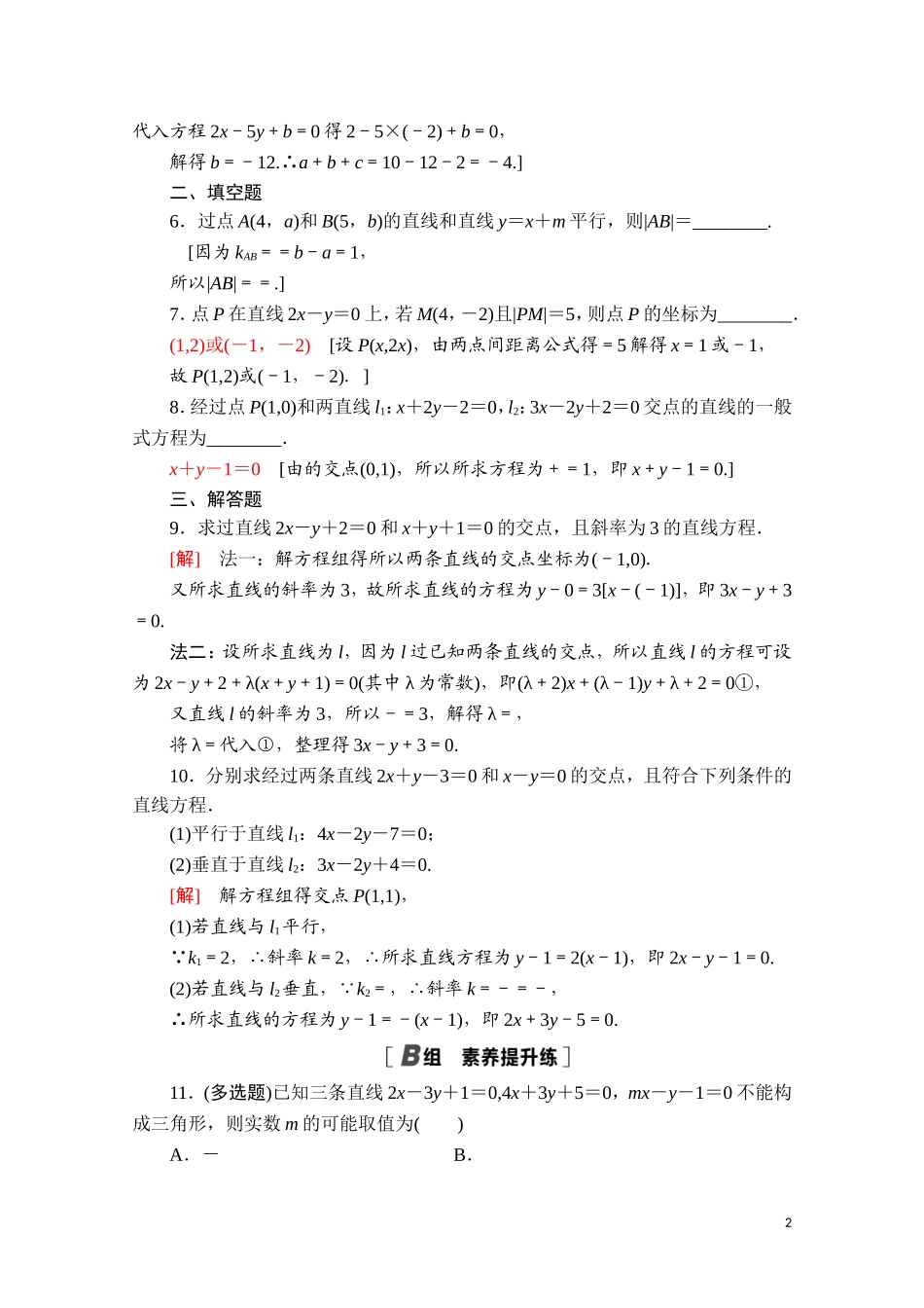 高中数学 第二章 直线和圆的方程 2.3.1-2.3.2 两条直线的交点坐标 两点间的距离公式课时分层作业（含解析）新人教A版选择性必修第一册-新人教A版高二选择性必修第一册数学试题_第2页