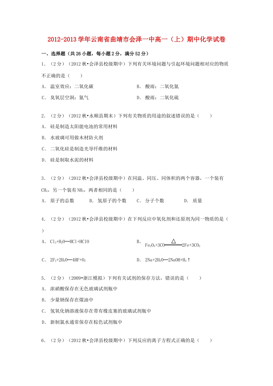 云南省曲靖市会泽一中高一化学上学期期中试卷（含解析）-人教版高一全册化学试题_第1页