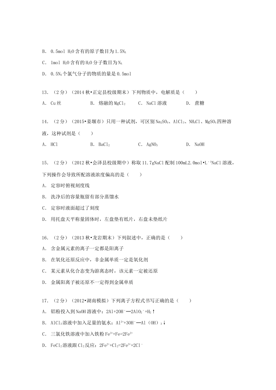 云南省曲靖市会泽一中高一化学上学期期中试卷（含解析）-人教版高一全册化学试题_第3页