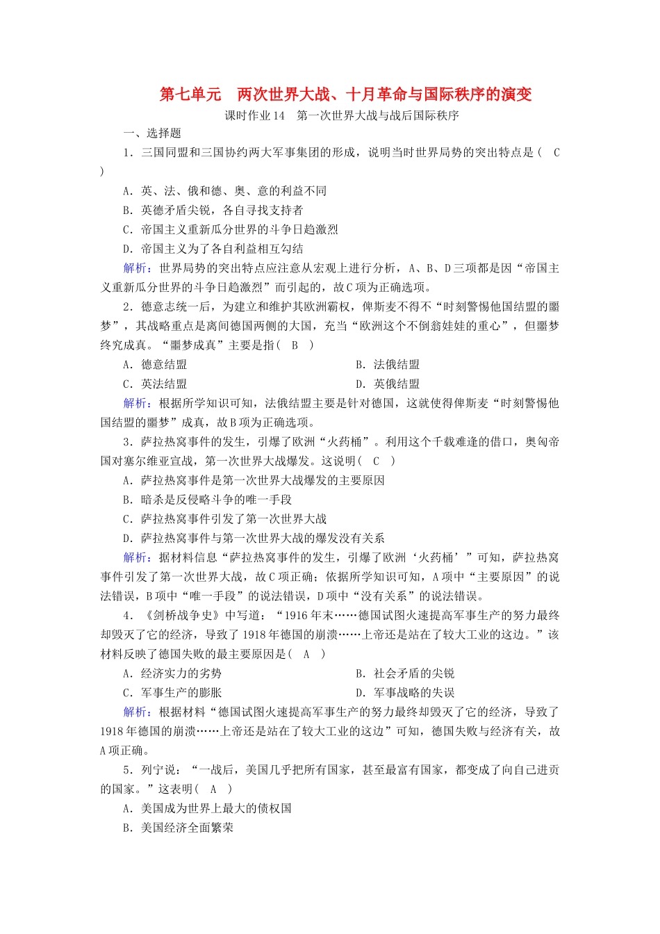 高中历史 第7单元 世界大战、十月革命与国际秩序的演变 第14课 第一次世界大战与战后国际秩序课时作业（含解析）新人教版必修《中外历史纲要（下）》-新人教版高一必修历史试题_第1页