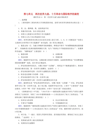 高中历史 第7单元 世界大战、十月革命与国际秩序的演变 第14课 第一次世界大战与战后国际秩序课时作业（含解析）新人教版必修《中外历史纲要（下）》-新人教版高一必修历史试题