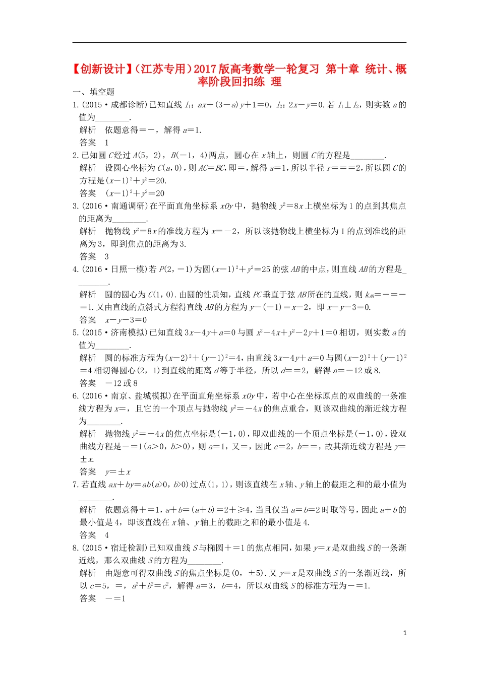 （江苏专用）高考数学一轮复习 第十章 统计、概率阶段回扣练 理-人教版高三全册数学试题_第1页