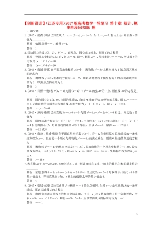 （江苏专用）高考数学一轮复习 第十章 统计、概率阶段回扣练 理-人教版高三全册数学试题