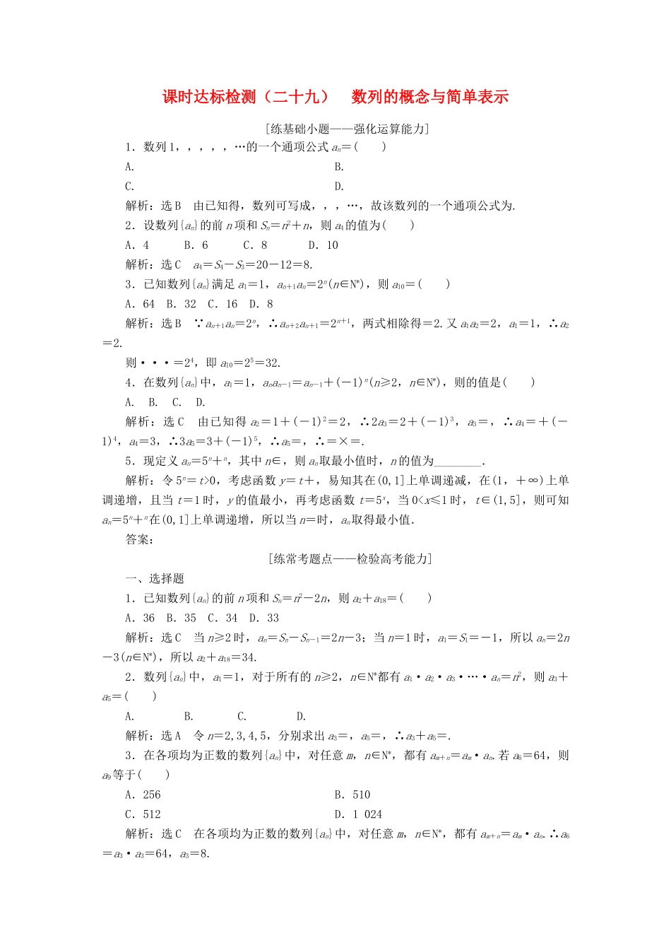 高考数学大一轮复习 第六章 数列 课时达标检测（二十九）数列的概念与简单表示 理-人教版高三全册数学试题_第1页