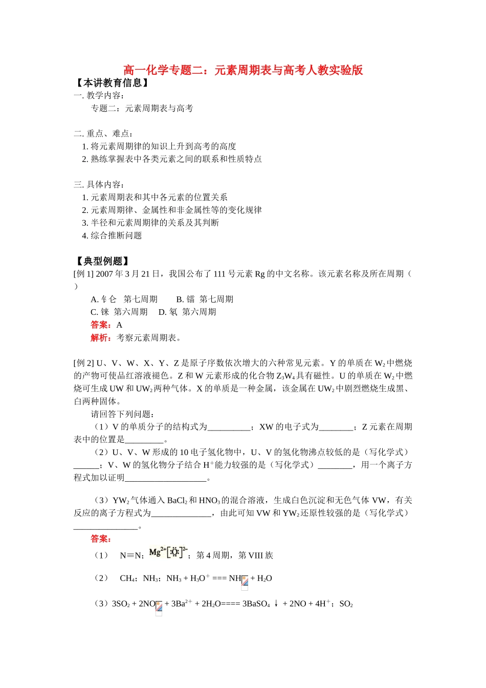 高一化学专题二：元素周期表与高考人教实验版知识精讲_第1页