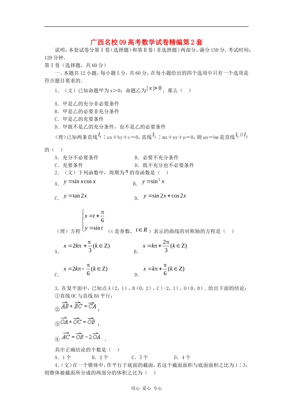 广西名校09高考数学试卷精编第2套_第1页