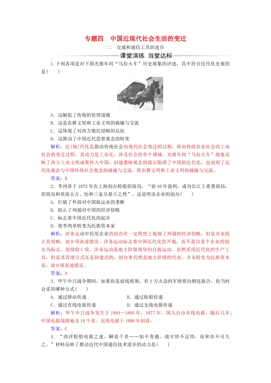 高中历史 专题四 中国近现代社会生活的变迁 二 交通和通信工具的进步同步试题（含解析）人民版必修2-人民版高一必修2历史试题_第1页