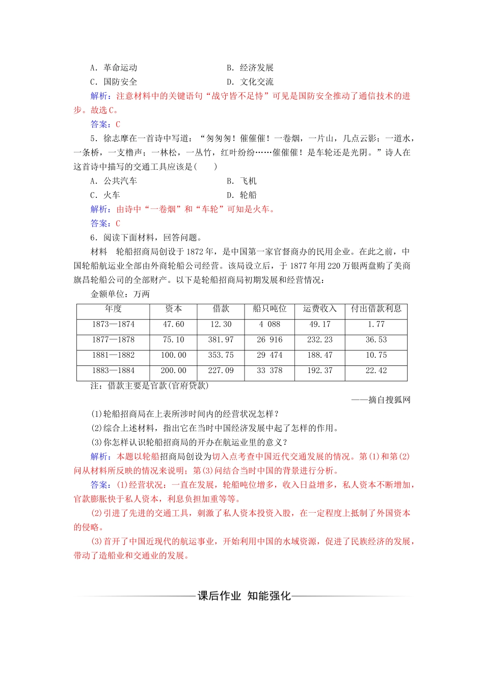 高中历史 专题四 中国近现代社会生活的变迁 二 交通和通信工具的进步同步试题（含解析）人民版必修2-人民版高一必修2历史试题_第2页