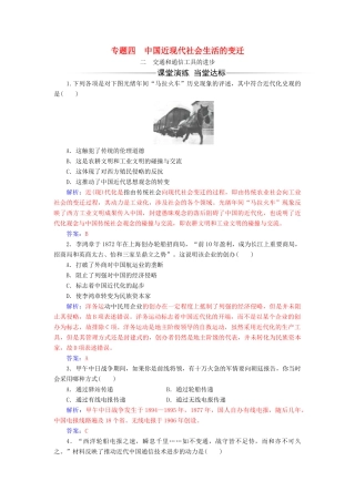 高中历史 专题四 中国近现代社会生活的变迁 二 交通和通信工具的进步同步试题（含解析）人民版必修2-人民版高一必修2历史试题