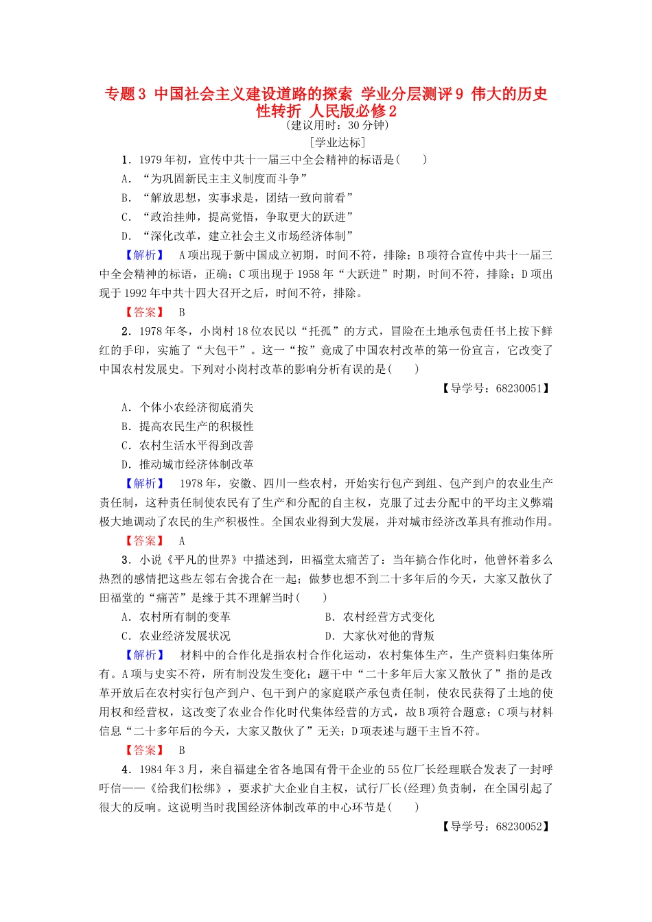 高中历史 专题3 中国社会主义建设道路的探索 学业分层测评9 伟大的历史性转折 人民版必修2-人民版高一必修2历史试题_第1页