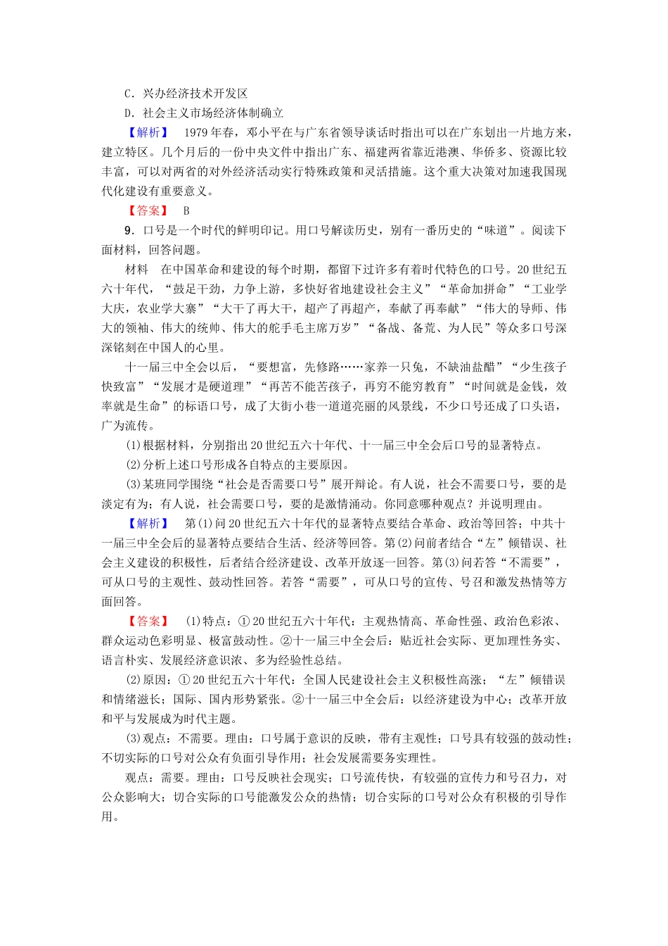 高中历史 专题3 中国社会主义建设道路的探索 学业分层测评9 伟大的历史性转折 人民版必修2-人民版高一必修2历史试题_第3页