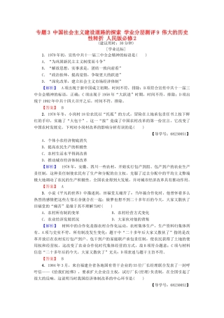 高中历史 专题3 中国社会主义建设道路的探索 学业分层测评9 伟大的历史性转折 人民版必修2-人民版高一必修2历史试题
