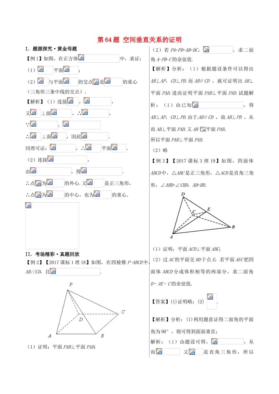 高中数学 黄金100题系列 第64题 空间垂直关系的证明 理-人教版高三全册数学试题_第1页