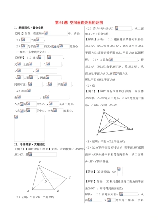 高中数学 黄金100题系列 第64题 空间垂直关系的证明 理-人教版高三全册数学试题