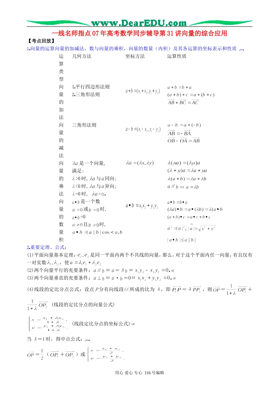 一线名师指点07年高考数学同步辅导第31讲向量的综合应用_第1页