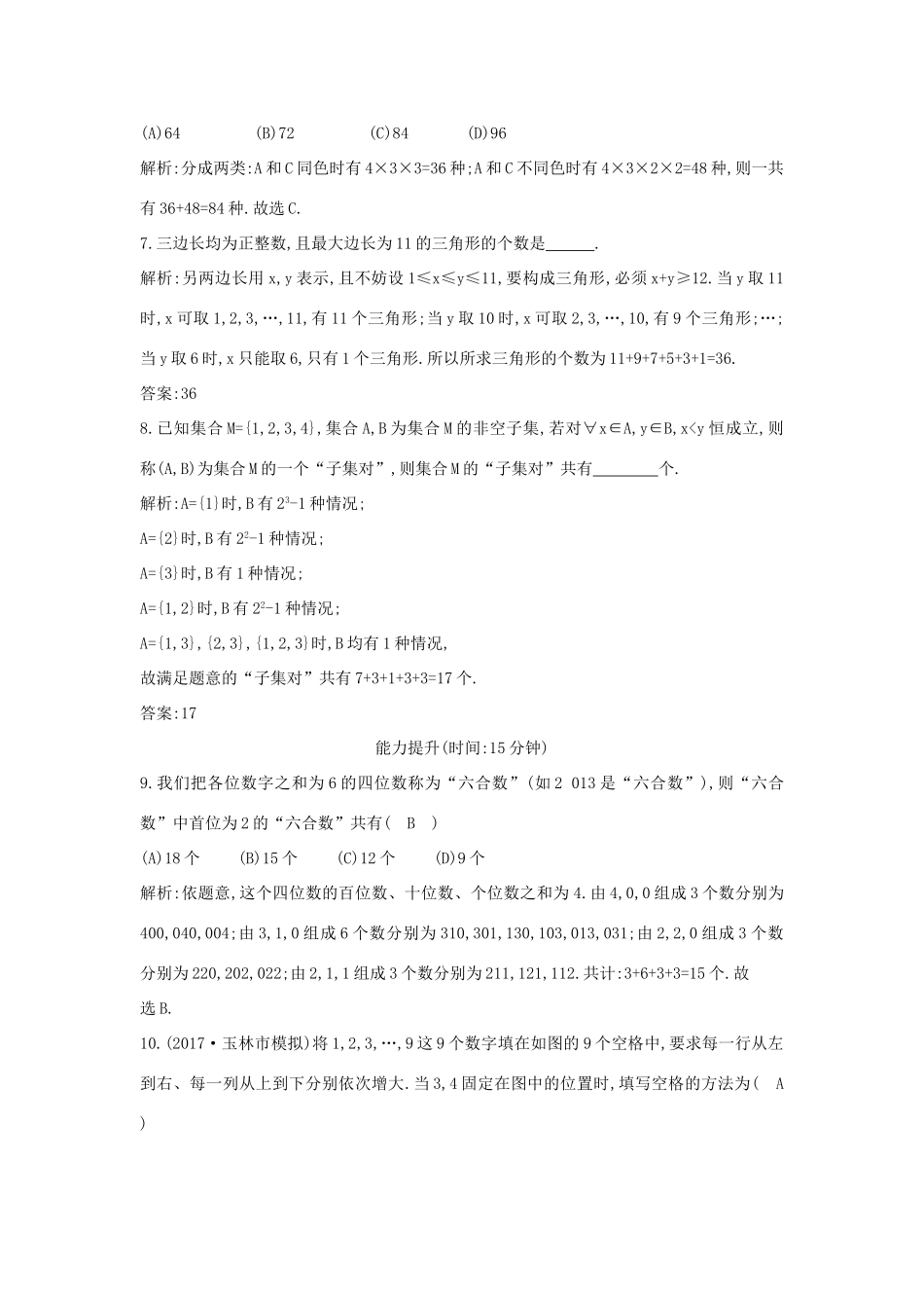 高考数学一轮复习 第十篇 计数原理、概率、随机变量及其分布 第1节 分类加法计数原理与分步乘法计数原理训练 理 新人教版-新人教版高三全册数学试题_第3页