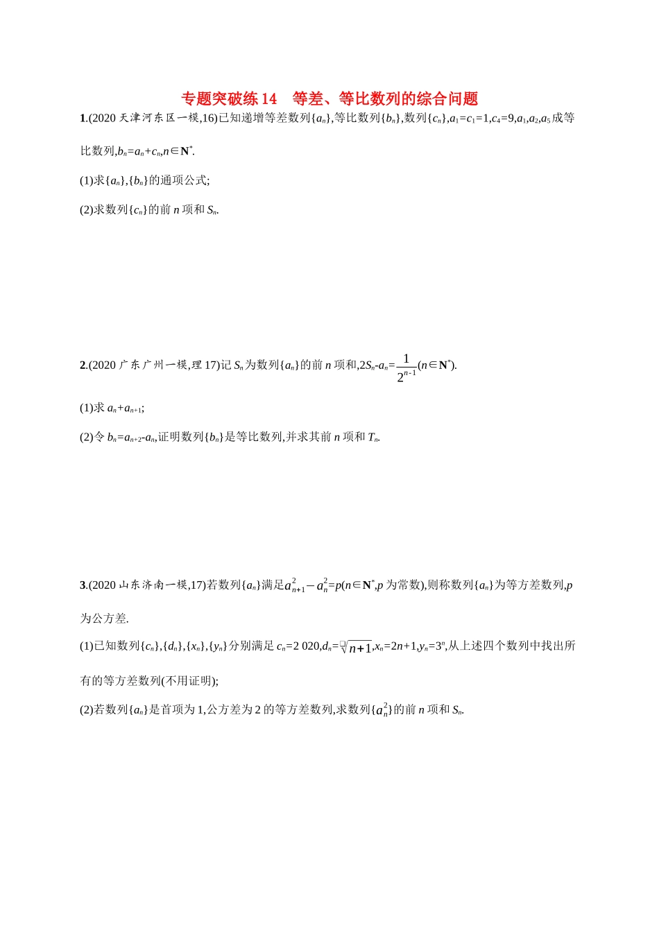 新高考数学二轮总复习 专题突破练14 等差、等比数列的综合问题（含解析）-人教版高三全册数学试题_第1页