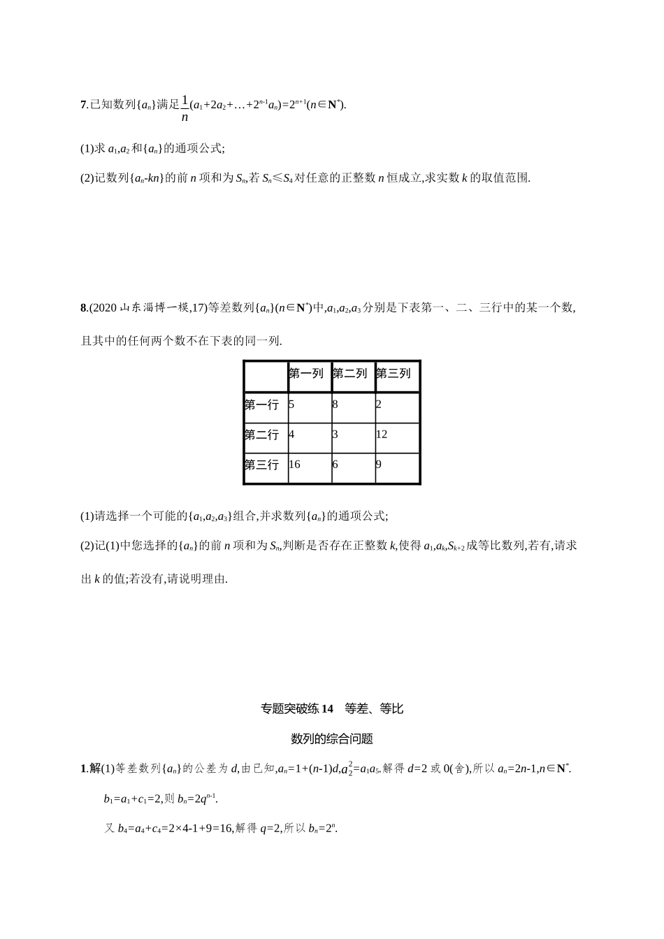 新高考数学二轮总复习 专题突破练14 等差、等比数列的综合问题（含解析）-人教版高三全册数学试题_第3页