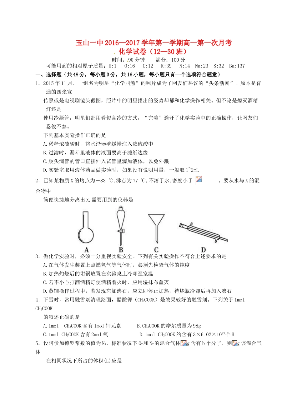 高一化学上学期第一次月考试题（重点班）-人教版高一全册化学试题_第1页