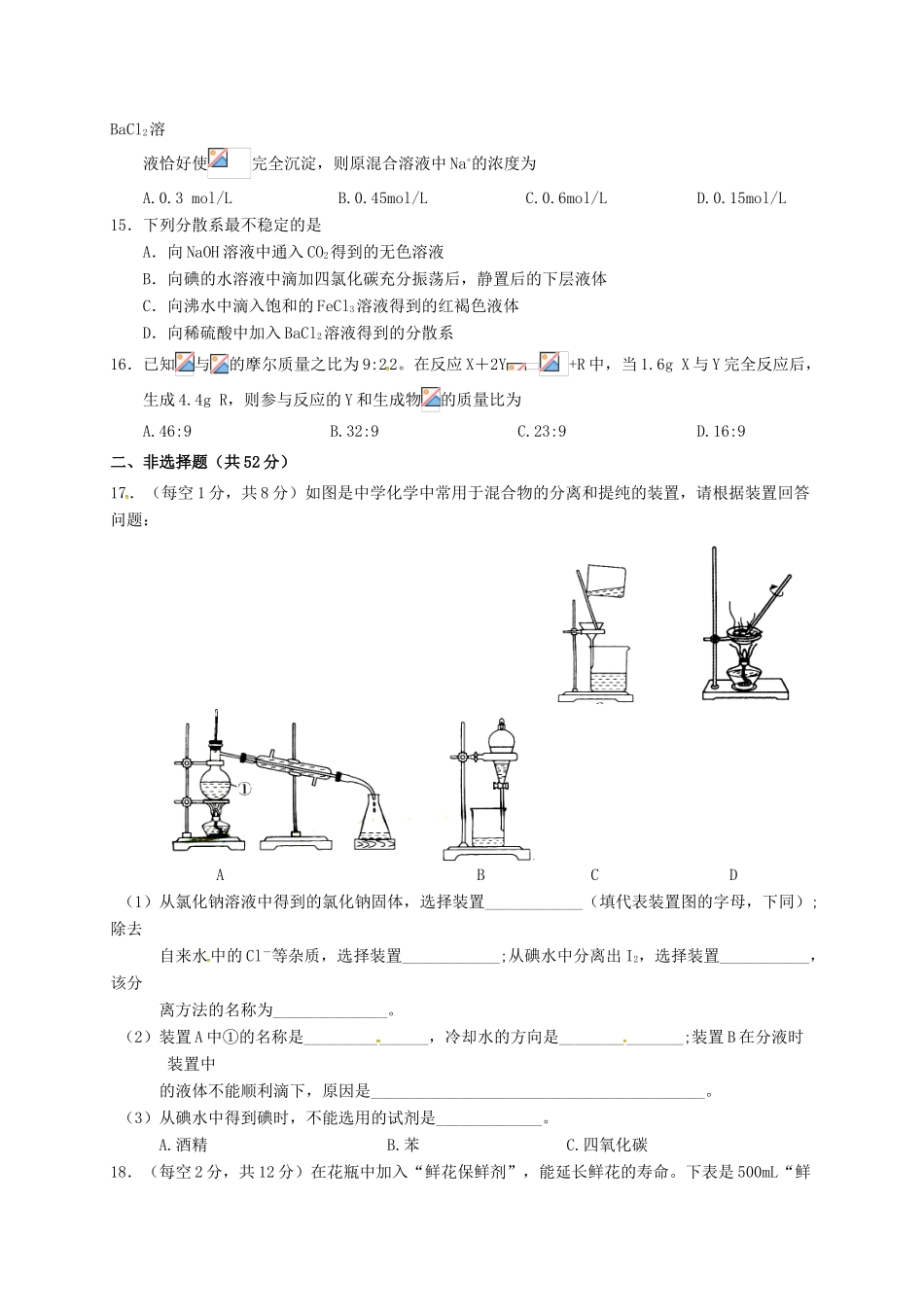 高一化学上学期第一次月考试题（重点班）-人教版高一全册化学试题_第3页