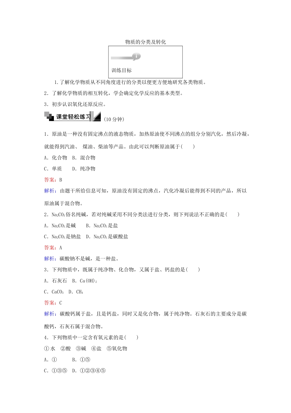 高中化学 1 物质的分类及转化训练题 苏教版必修1-苏教版高一必修1化学试题_第1页