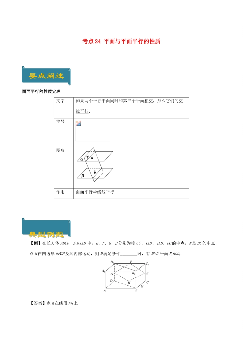高中数学 考点24 平面与平面平行的性质庖丁解题 新人教A版必修2-新人教A版高一必修2数学试题_第1页