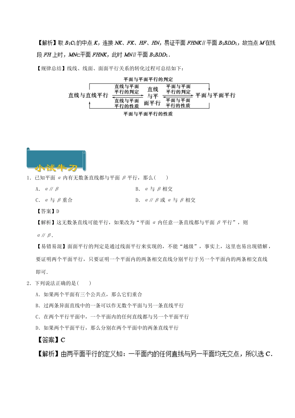 高中数学 考点24 平面与平面平行的性质庖丁解题 新人教A版必修2-新人教A版高一必修2数学试题_第2页