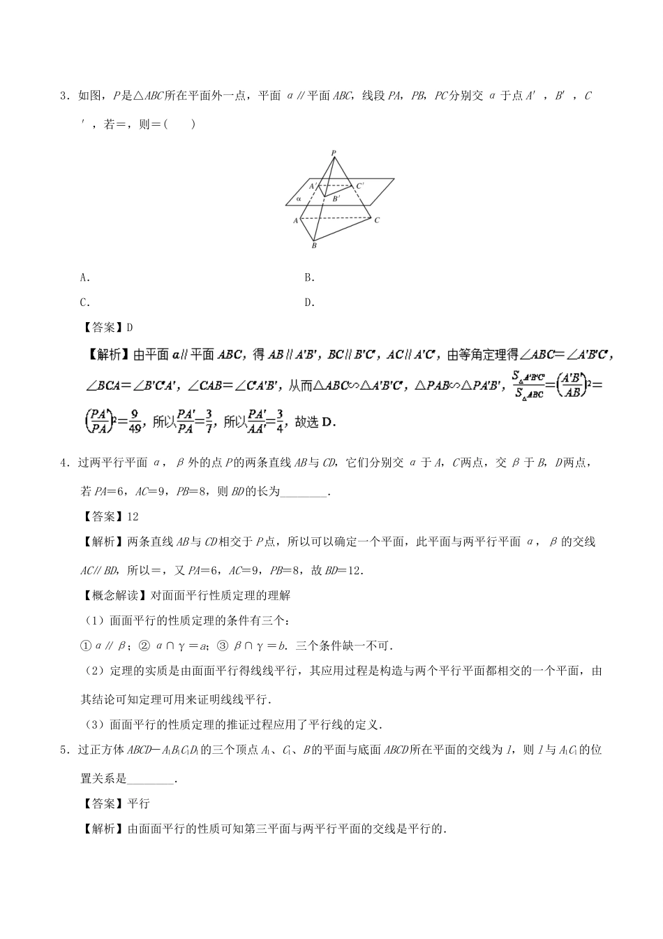 高中数学 考点24 平面与平面平行的性质庖丁解题 新人教A版必修2-新人教A版高一必修2数学试题_第3页