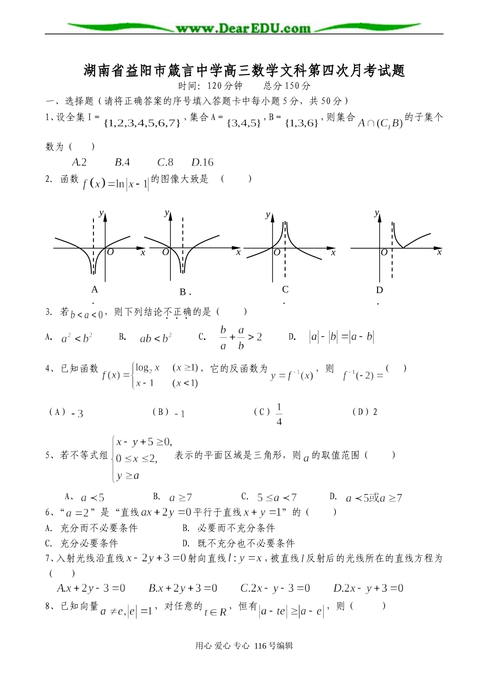 湖南省益阳市箴言中学高三数学文科第四次月考试题_第1页