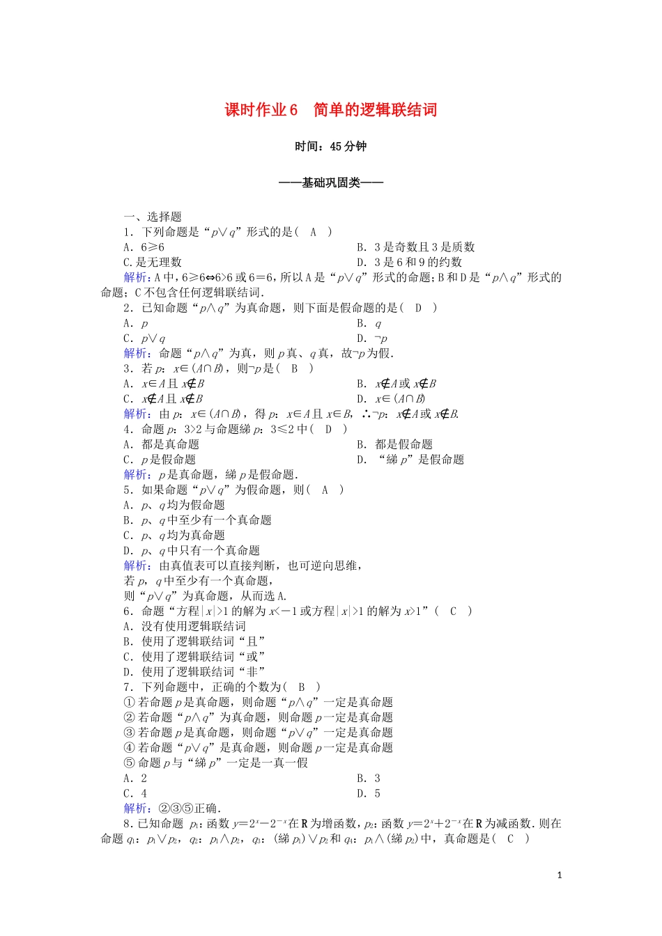 高中数学 第一章 常用逻辑用语 课时作业6 1.3 简单的逻辑联结词（含解析）新人教A版选修2-1-新人教A版高二选修2-1数学试题_第1页